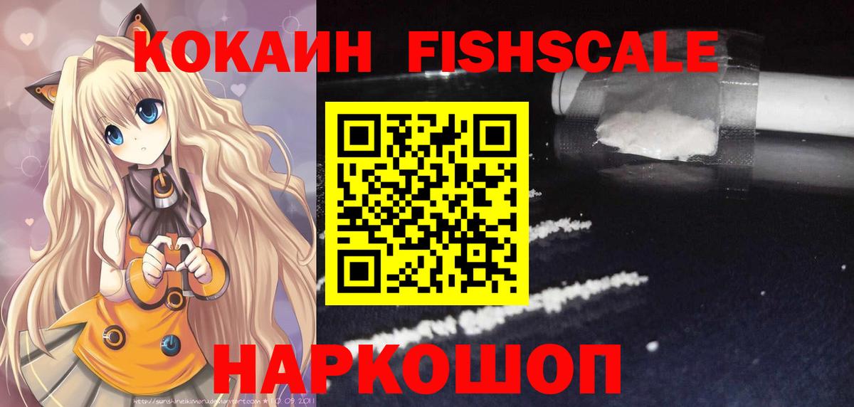 Кокаин FishScale Усть-Джегута